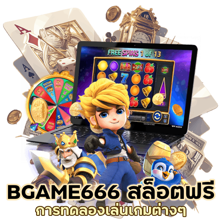 BGAME666 เล่น สล็อต ฟรี