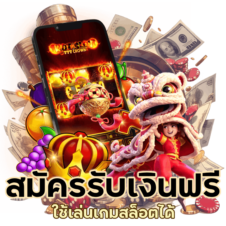 สมัคร SLOTBGAME666 รับเงินฟรี