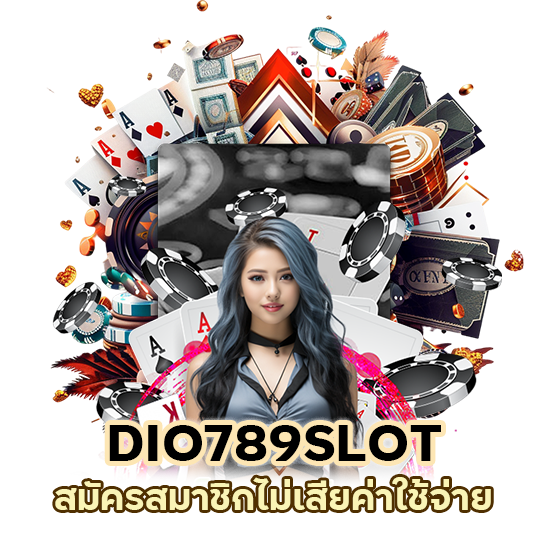 DIO789SLOT สมัครสมาชิกไม่เสียค่าใช้จ่าย