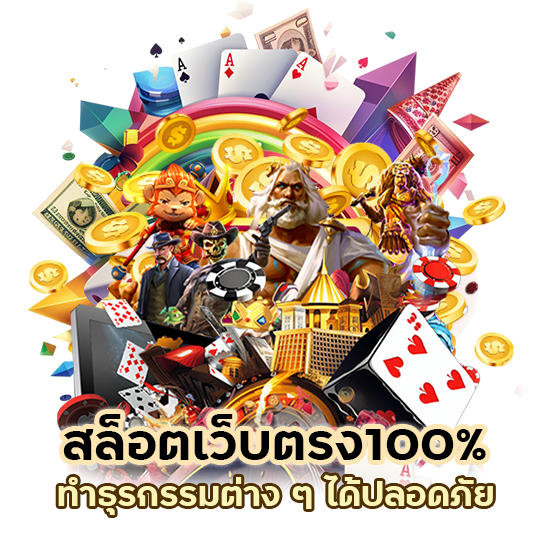 สล็อตเว็บตรง100%