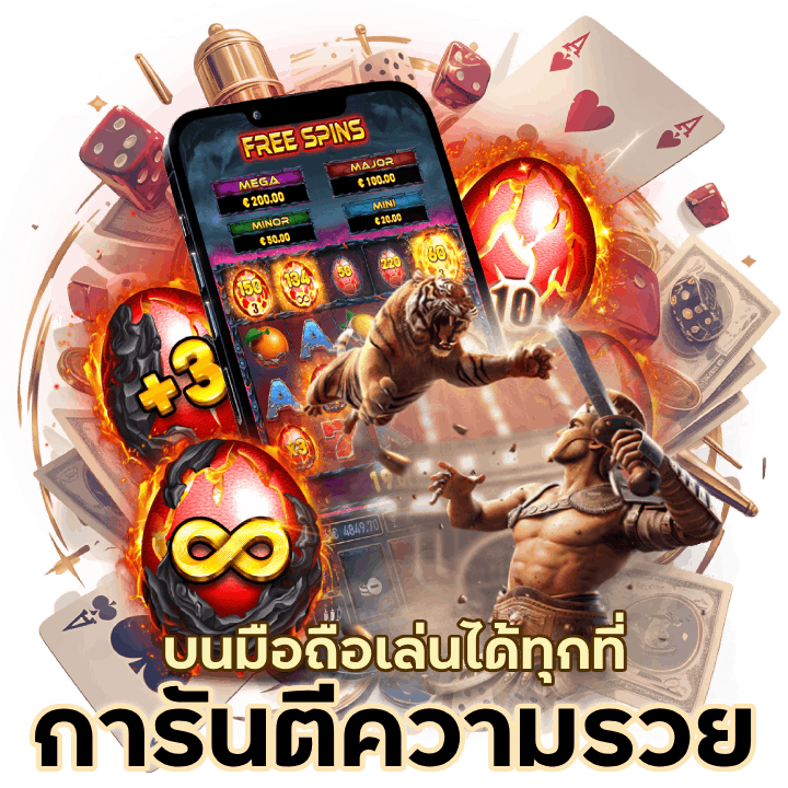 การันตีความรวย บนมือถือ