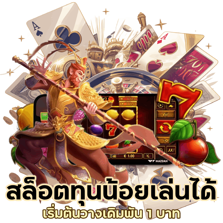 ทุนน้อยเล่นได้ NIX55SLOT