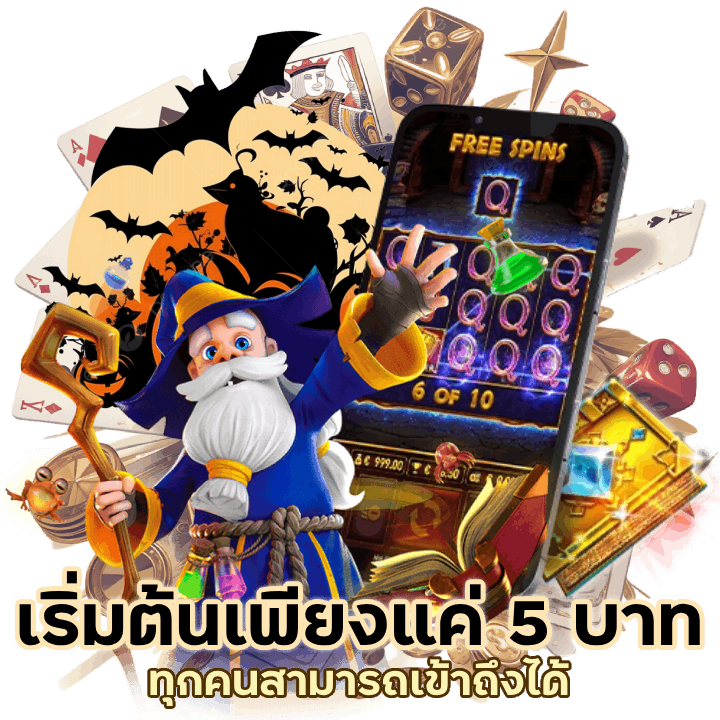 เบทเริ่มต้นเพียงแค่ 5 บาท