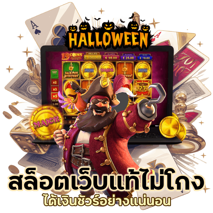 สล็อตเว็บแท้ ไม่โกง