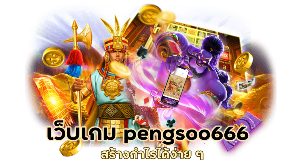 เว็บเกม pengsoo666 แตกหนัก