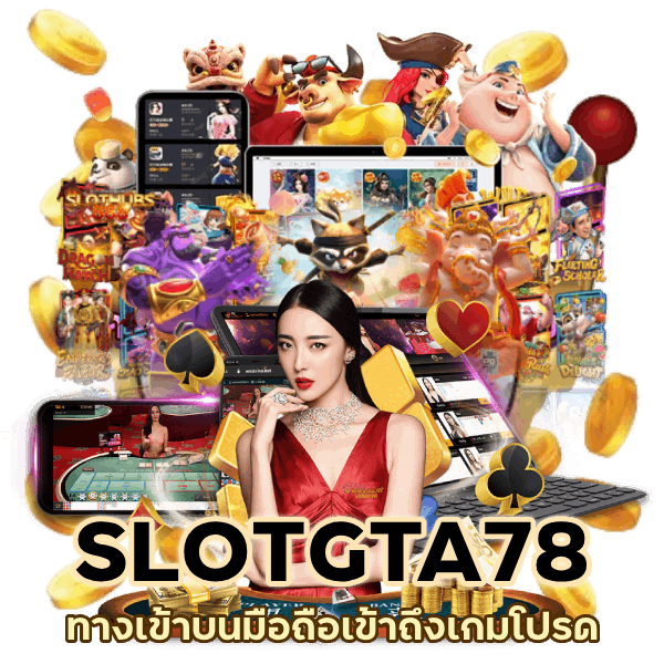 SLOTGTA78ทางเข้าบนมือถือ