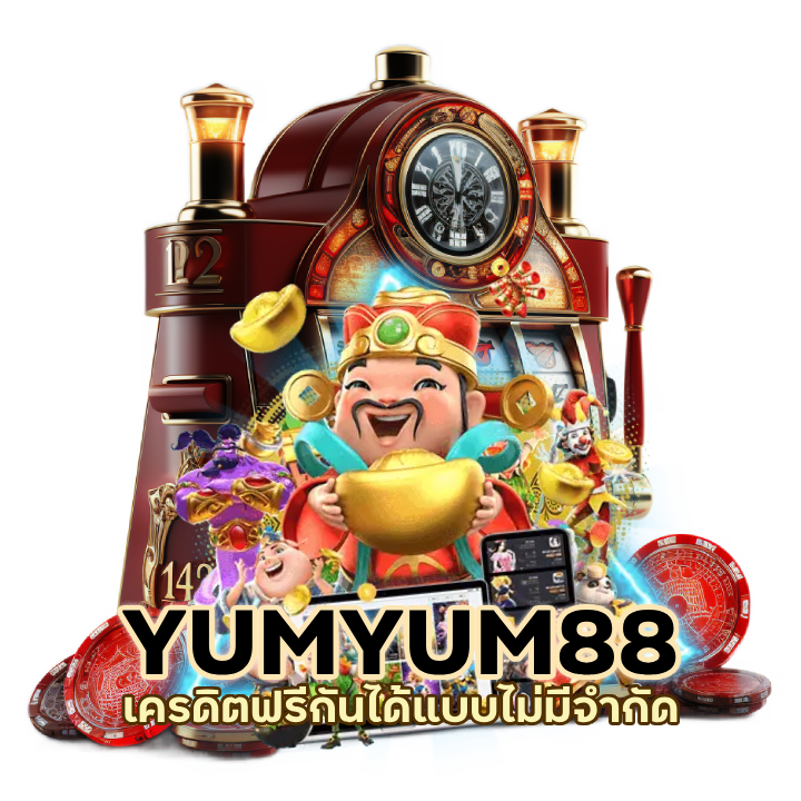 สล็อตออนไลน์ SLOTYUMYUM88 ไม่มีขั้นต่ำ ถอนได้เลย