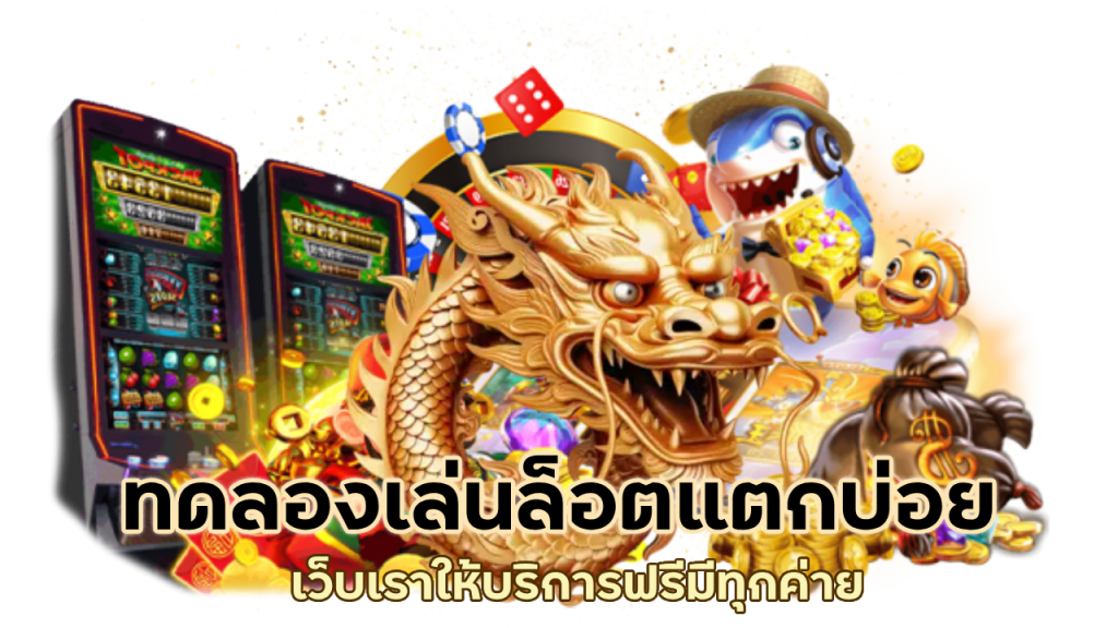 เว็บเราให้บริการฟรีมีทุกค่าย