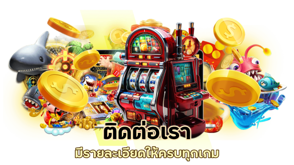 ต้องการข้อมูลเกมไหน ติดต่อเราได้เลย