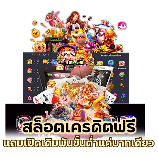 สล็อตเครดิตฟรี 100 ไม่ต้องแชร์