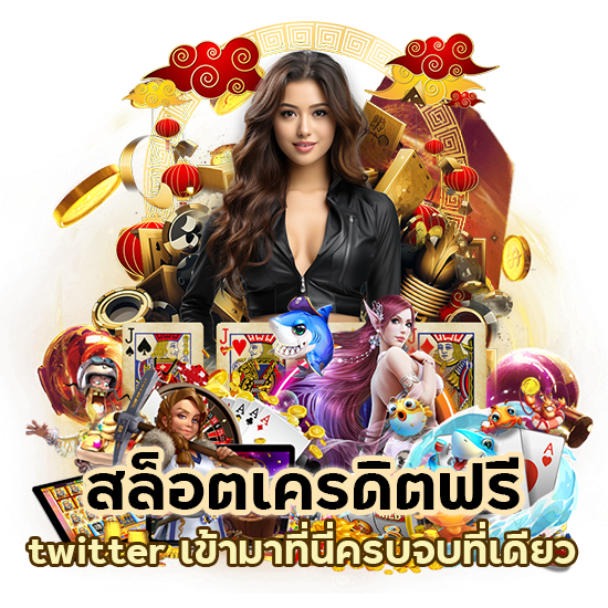 สล็อตเครดิตฟรี twitter