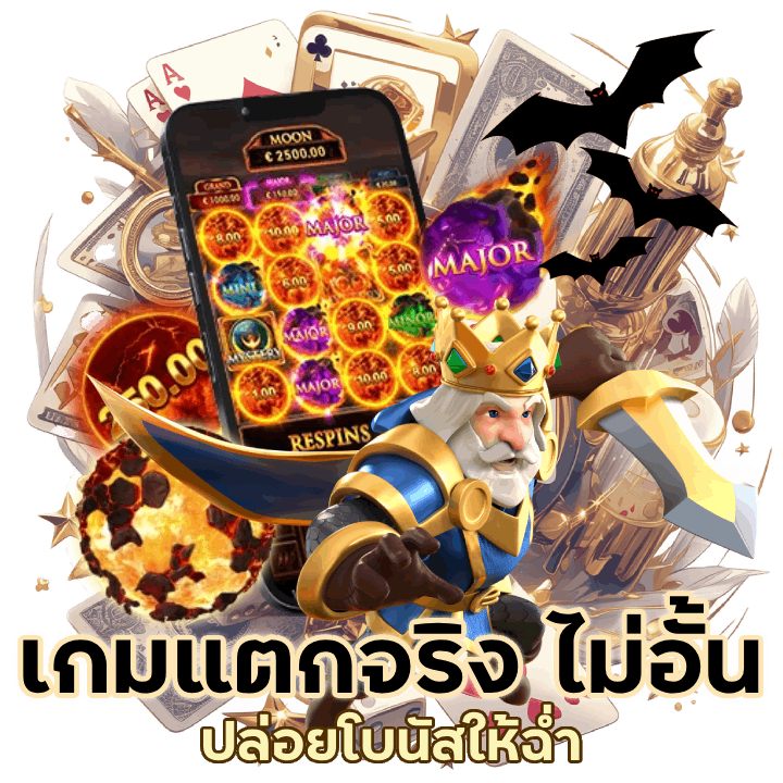 ลงเท่าไหร่ก็ไม่เสีย เกมแตกจริง ไม่อั้น ปล่อยโบนัสให้ฉ่ำ