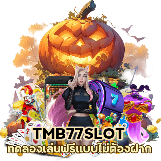 TMB77SLOT ทดลองเล่นฟรี