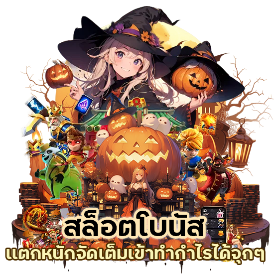 สล็อตโบนัสเเตกหนักจัดเต็ม