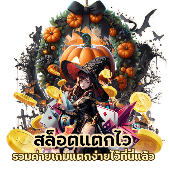 สล็อตแตกไว TMB77