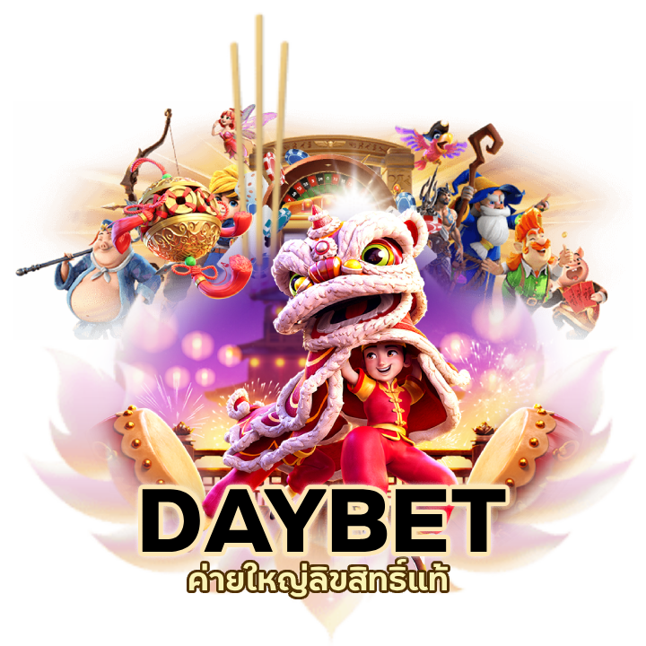 DAYBETSLOT ค่ายใหญ่ลิขสิทธิ์แท้